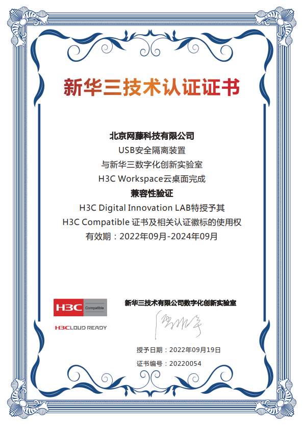 聚势共赢丨网藤科技与新华三集团完成兼容性互认证